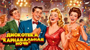 Дискотека «Карнавальная ночь» | Снег кружится, летает, летает... | Дискотека СССР