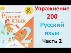 ГДЗ 2 класс Русский язык Учебник 2 часть Упражнение. 200