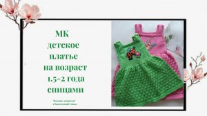 Как связать спицами платье на девочку 1.5-2 года мастер-класс