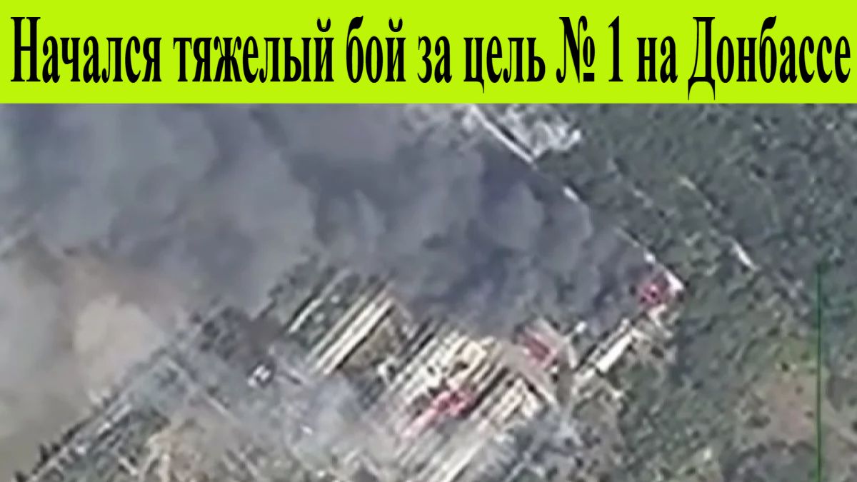 Начался тяжелый бой за цель № 1 на Донбассе: главная новость СВО 30 января смотреть онлайн