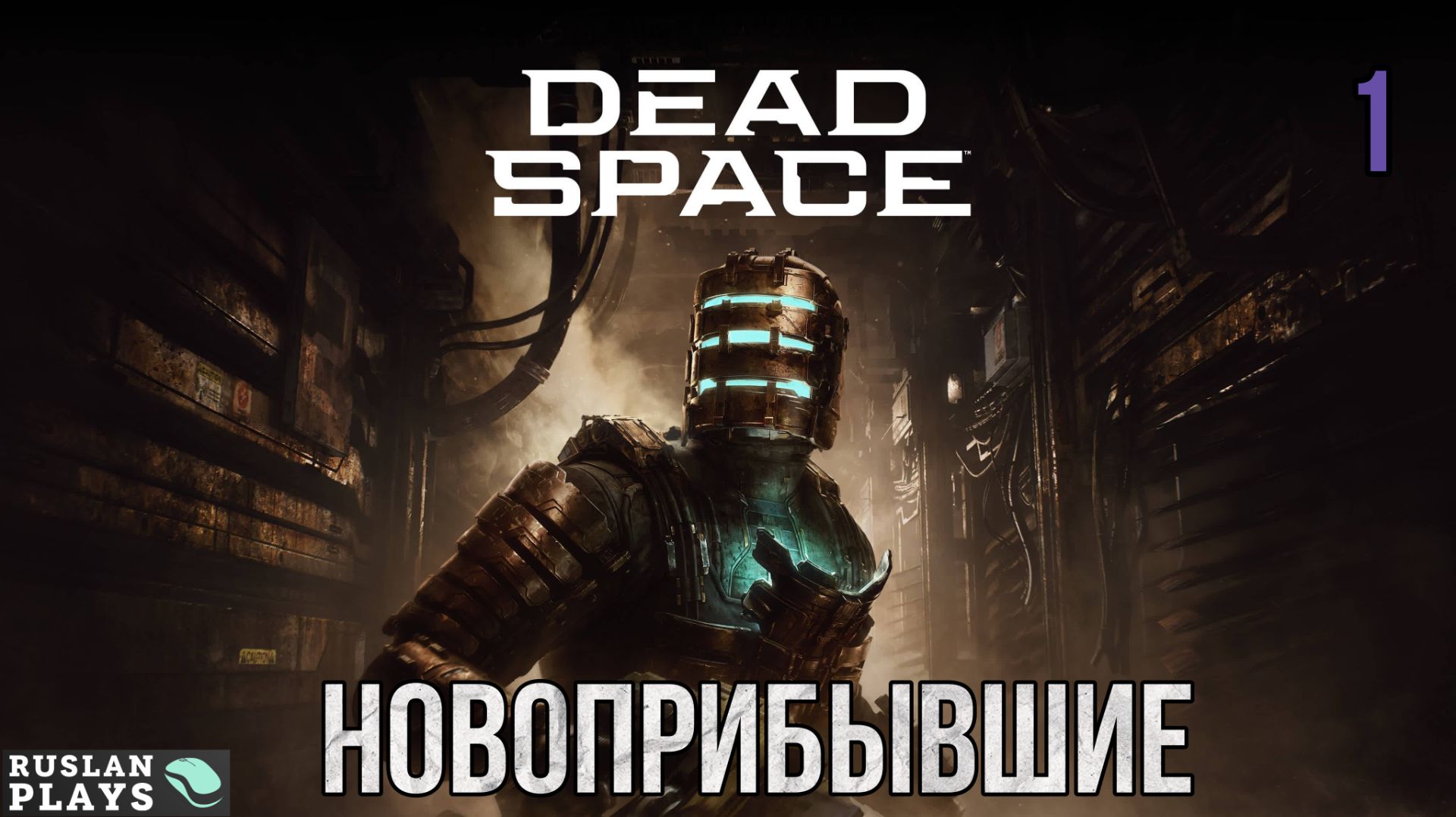 Dead Space Remake #1 🔥 Новоприбывшие