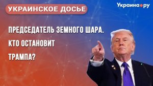 Председатель Земного шара. Кто остановит Трампа? Конференция из цикла «Украинское досье»