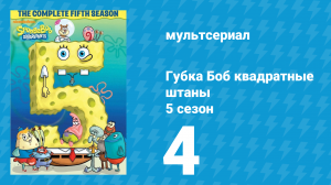 Губка Боб Квадратные Штаны 5 сезон 4 серия (мультсериал, 2007)