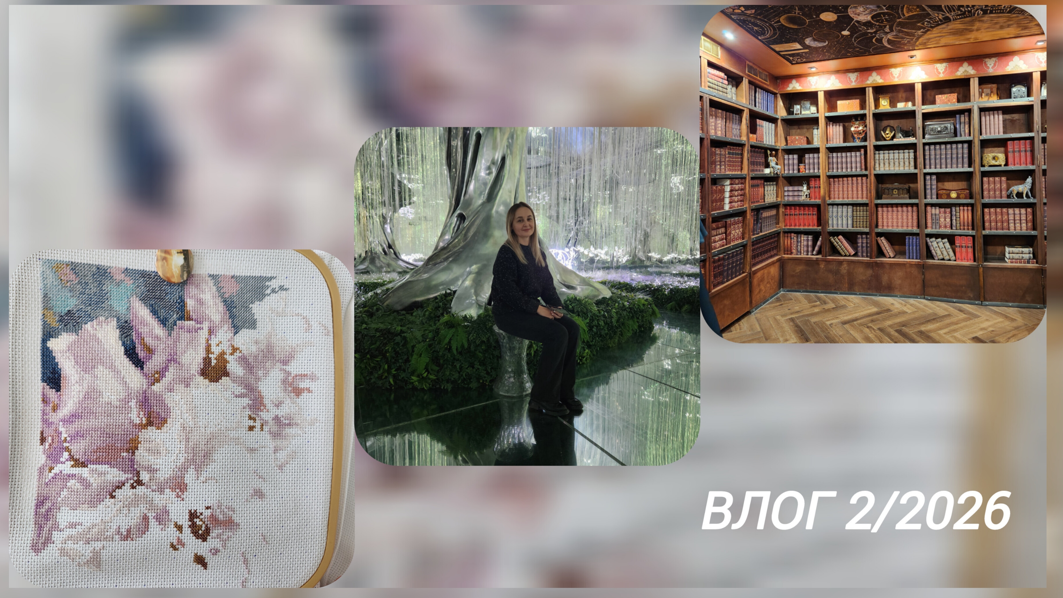 Влог 2/2026 Моя рукодельная неделя Много вышивки, немного вязания. Дочитала книгу. Прогулка в Казани