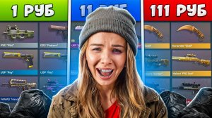 КУПИЛА БОМЖ АККАУНТЫ ЗА 1Р / 11Р / 111Р в STENDOFF 2