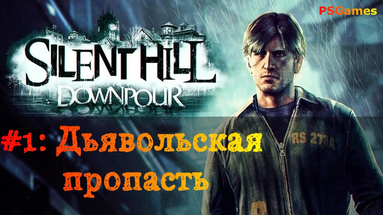 Сайлент Хилл: Downpour прохождение. 1-ая серия: Дьявольская пропасть. смотреть онлайн