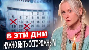 САМЫЕ ОПАСНЫЕ ДАТЫ ФЕВРАЛЯ 2026: НЕ ДЕЛАЙТЕ ЭТО В ЭТИ ДНИ!