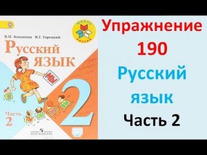 ГДЗ 2 класс Русский язык Учебник 2 часть Упражнение. 190