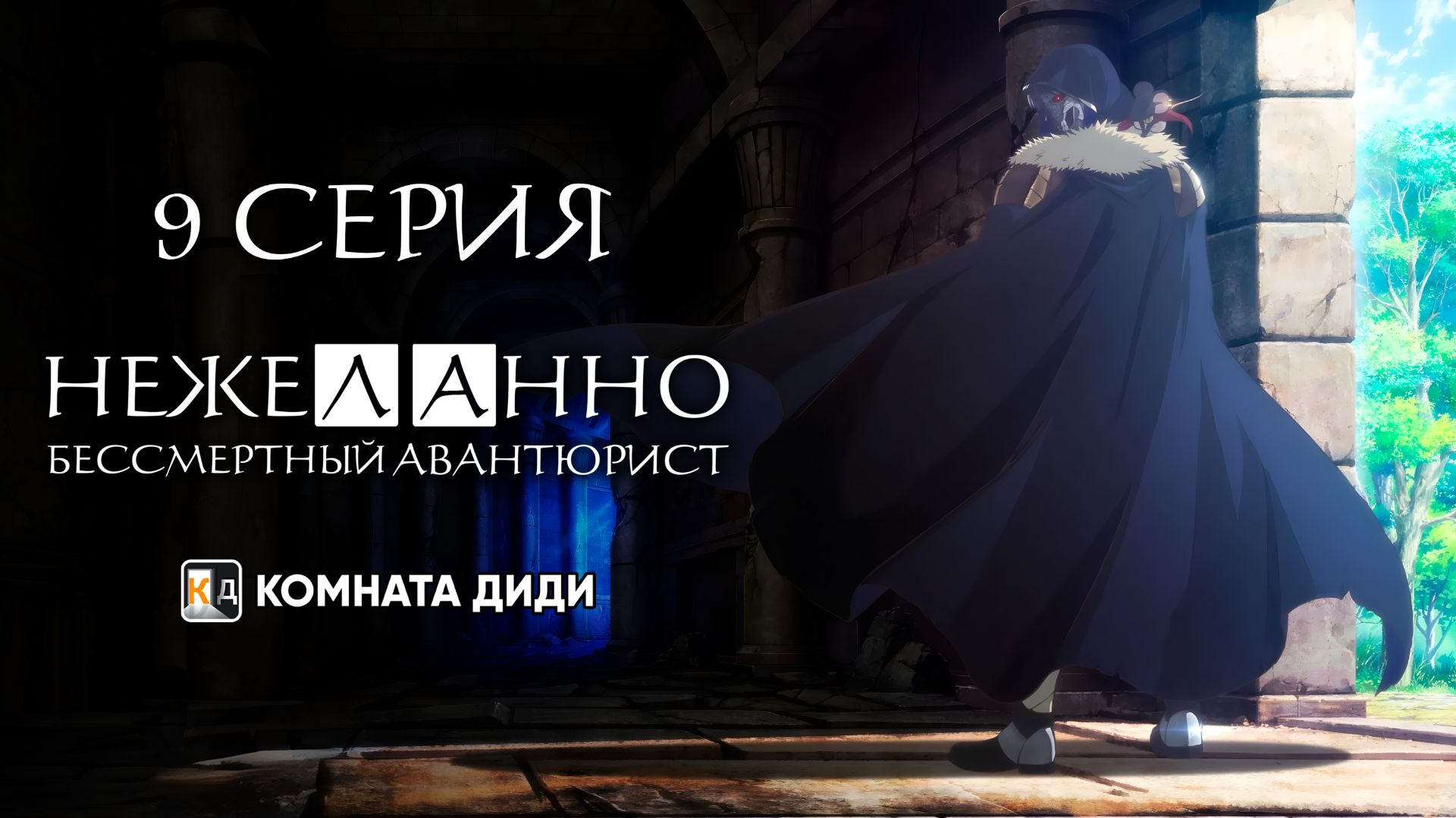 Нежеланно бессмертный авантюрист / Nozomanu Fushi no Boukensha - 9 серия [КОМНАТА ДИДИ]