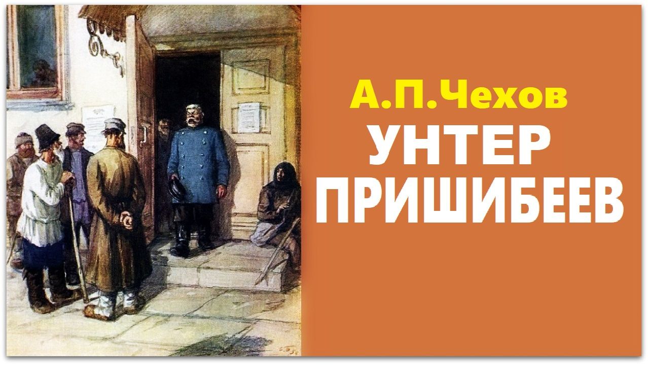 «УНТЕР ПРИШИБЕЕВ». Рассказ А.П. Чехова. Аудиокнига смотреть онлайн
