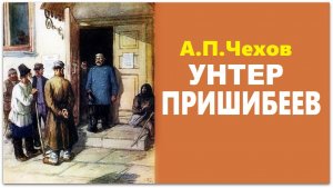 «УНТЕР ПРИШИБЕЕВ». Рассказ А.П. Чехова. Аудиокнига