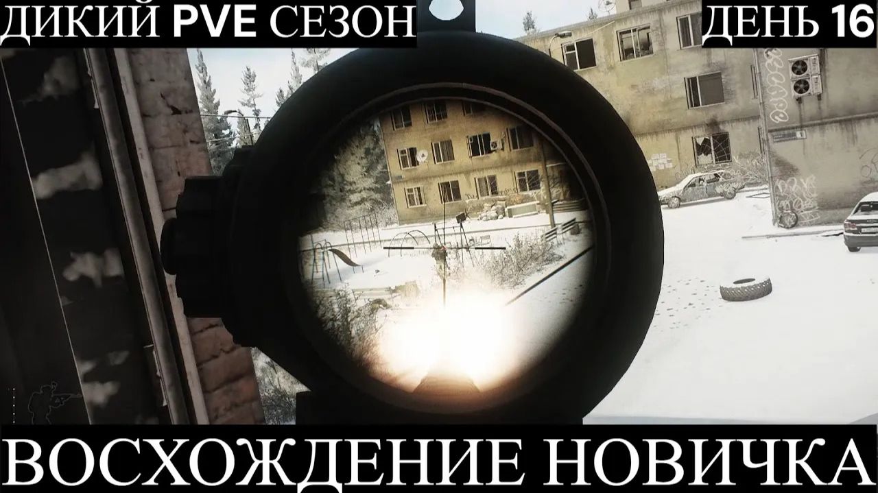 Тарков. Прохождение. Восхождение новичка. Дикий PVE сезон. День 16