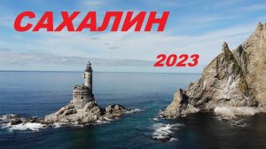 Сахалин рыбалка 2023 (Full)