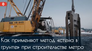 Как строят новые станции Троицкой линии с методом «стена в грунте»