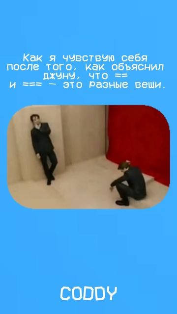 И сам наконец-то разобрался 😄 #программирование #coddy #memes #мем смотреть онлайн