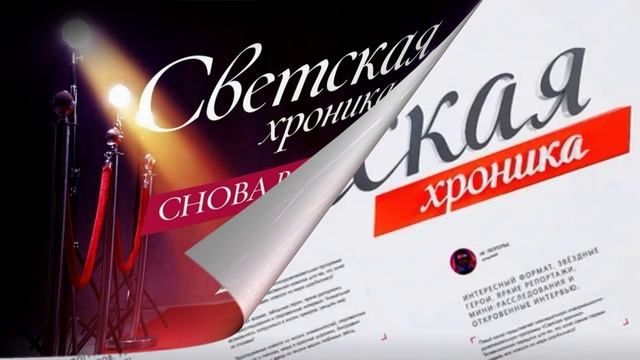 Светская хроника 30.01.2026 обзор