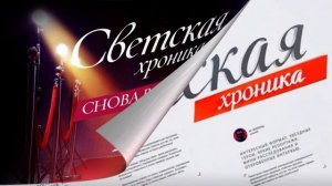 Светская хроника 30.01.2026 обзор