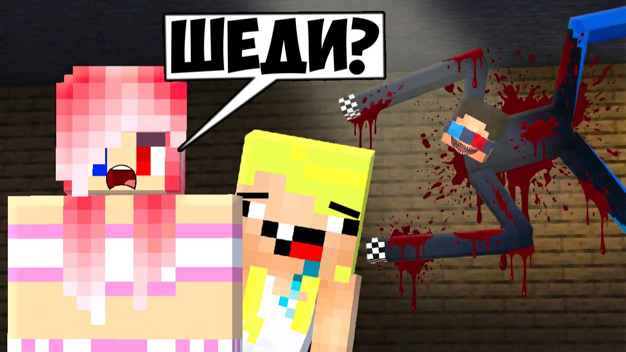 😱Я СТАЛ СЛОМАННЫМ ШЕДИ МЕНОМ И ЗАТРОЛЛИЛ ДРУЗЕЙ В МАЙНКРАФТ! MINECRAFT смотреть онлайн