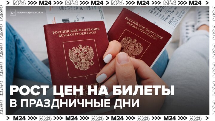 Россиянам назвали стоимость билетов по России на 23 февраля и 8 марта - Москва 24 смотреть онлайн