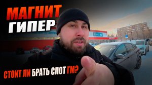 РАБОТАЮ КУРЬЕРОМ В МАГНИТ ДОСТАВКЕ! Взял слот ГМ, стоит ли брать Гипер маркет?! #магнитдоставка