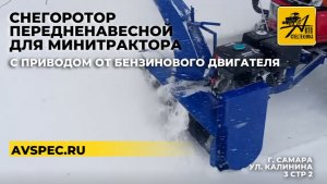 Как работает снегоротор передненавесной для минитрактора с приводом от бензинового двигателя