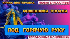 💥 ИРИНА ВИКТОРОВНА. МОШЕННИКИ ЗВОНЯТ | ТЕЛЕФОННЫЕ МОШЕННИКИ