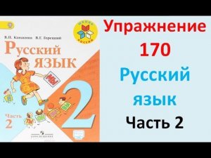 ГДЗ 2 класс Русский язык Учебник 2 часть Упражнение. 170