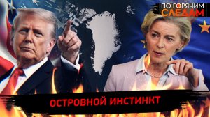 Островной инстинкт