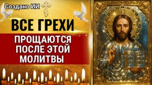 ВСЕ ГРЕХИ ПРОЩАЮТСЯ ПОСЛЕ ЭТОЙ МОЛИТВЫ