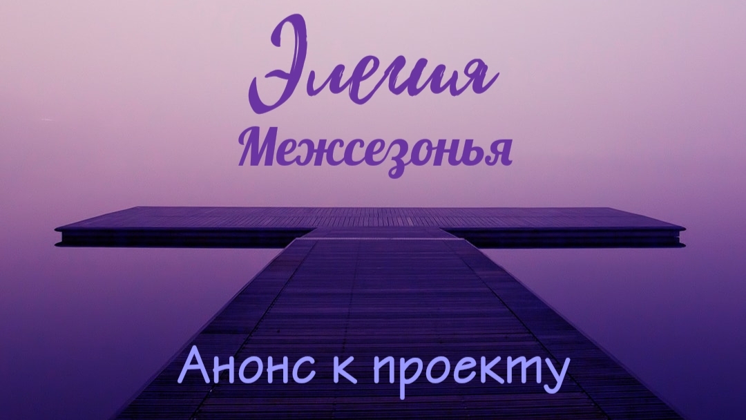 Анонс проекта 
