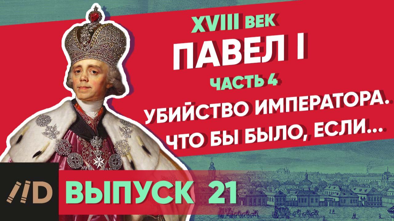 Серия 21. Павел I: Убийство императора. Что было бы, если... смотреть онлайн