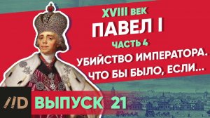 Серия 21. Павел I: Убийство императора. Что было бы, если...