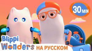Сладость или Гадость? | Изучай этот мир вместе с Блиппи | Обучающие видео для детей | Blippi Russian