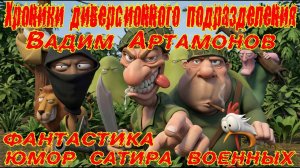 «Хроники диверсионного подразделения».Аудиокнига полностью.Армейский юмор.Сатира.