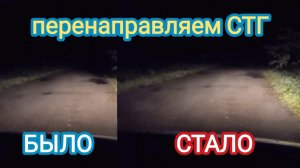 Перенаправляем СТГ фар на правом руле