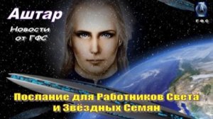 ✨ АШТАР: Послание для Работников Света и Звёздных Семян