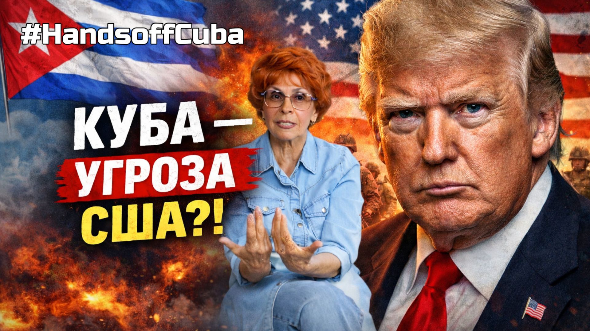 ИМПЕРИЯ БОИТСЯ ОСТРОВА? ТРАМП КУБА | ИСТОРИК ЕЛЕНА СЪЯНОВА