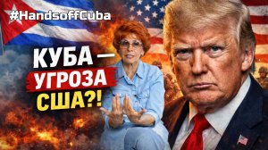 ИМПЕРИЯ БОИТСЯ ОСТРОВА? ТРАМП КУБА | ИСТОРИК ЕЛЕНА СЪЯНОВА
