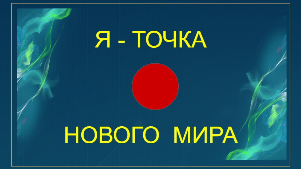 Тема: Я ТОЧКА НОВОГО МИРА от 29.01.26