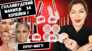 Нашла косметику для создания шикарного макияжа не хуже, чем в Голливуде! ⭐️, НО БЮДЖЕТНО!!! 🎁