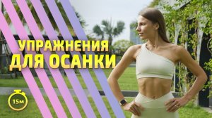 УПРАЖНЕНИЯ ДЛЯ ОСАНКИ || ПРАВИЛЬНАЯ ОСАНКА   #тренировкаспины