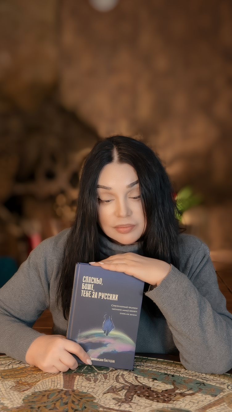 Зачем я написала книгу «Спасибо, Боже, Тебе за русских»?