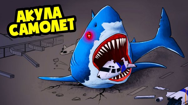 КРУШЕНИЕ АКУЛЫ САМОЛЁТ! 🦈 (Анимация, мультик, мультфильм)