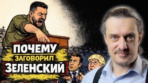 ПОЧЕМУ ЗЕЛЕНСКИЙ НАБРОСИЛСЯ НА ЕВРОПУ?