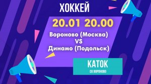 ХК Вороново - ХК Динамо (Подольск)