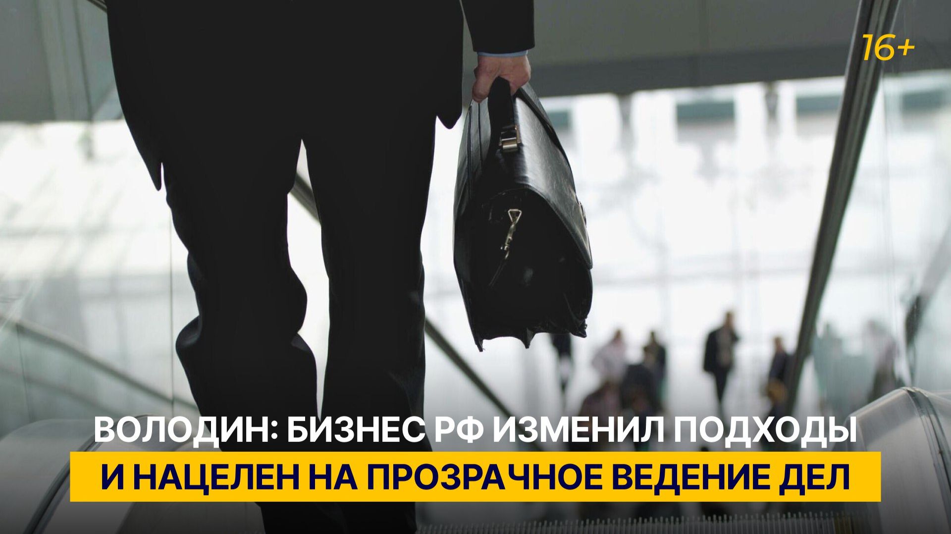 Володин: бизнес РФ изменил подходы и нацелен на прозрачное ведение дел смотреть онлайн