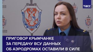 Приговор крымчанке за передачу ВСУ данных об аэродромах оставили в силе