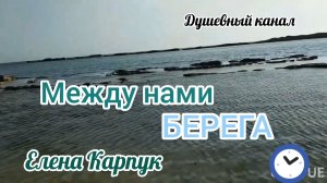 МЕЖДУ НАМИ БЕРЕГА