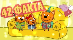ТРИ КОТА - 42 ФАКТА.