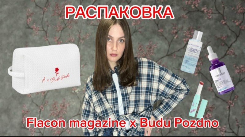 РАСПАКОВКА Flacon Magazine X Budu Pozdno. Обзор косметики